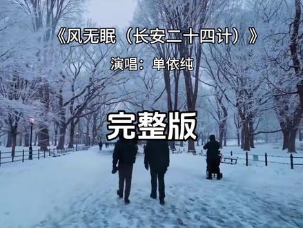 风无眠(长安二十四计)完整版单依纯#风无眠 #单依纯 #音乐分享