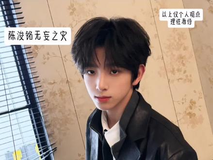 陈浚铭无妄之灾(以上仅个人观点 理性看待)#陈浚铭四代唯一纯血门面 #陈浚铭 感谢以上出场