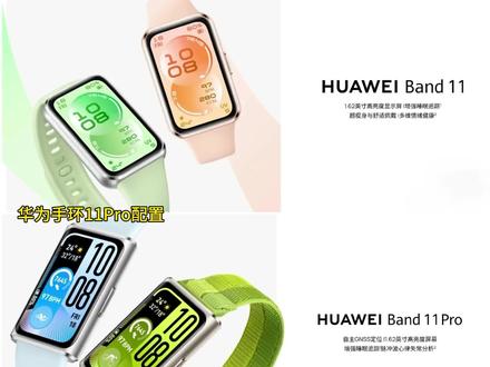 华为海外官网公布手环11系列详细配置: 总结一下:手环11系列分为标准版及Pro两个版本,将于2月26日马德里发布会全球首发。
1.华为手环11屏幕都为1.62"均支持60Hz四等宽屏幕,大小较上一代提升27%,厚度为8.99mm。
2.标准版屏幕亮度1500尼特(较上一代提升3倍),Pro版本2000尼特(对标gt5Pro)
3.电池都提升到300毫安时,为上一代的两倍
4.手环11Pro 有四个颜色:
运动橙 原野绿 托帕蓝 羽砂黑
华为手环11 有五个颜色:流光紫 羽砂黑 草木绿 活力橙悦动白
5.Pro版本支持GNSS高精度定位,支持左右触地平衡检测
6.支持多维情绪检测(上一代只能检测三种情绪)均支持全天HRV。
7.Pro18g,标准版铝合金表壳的17g,耐用聚合物表壳的16g
8.将支持计算器、指南针
9.像素286×482,PPI 347(上一代像素194 × 368,PPI 282)
10.Pro支持减脂塑形,支持运动自动暂停
11.将支持全新表盘
#华为手环11 #数码科技 #华为 #华为新品 #华为马德里发布会