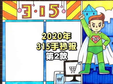 2020年315国际消费者权益日手抄报设计,第二款教程来了