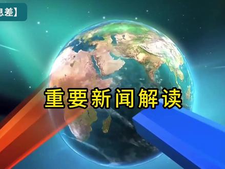 【12月11日信息差】一觉醒来,看看昨天新闻联播说了什么? #新闻解读#社会#热点#经济#青年创作者成长计划