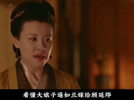 看懂大娘子逼如兰嫁人,才知如兰才是最憋屈的 #知否 #知否知否应是绿肥红瘦 #明兰