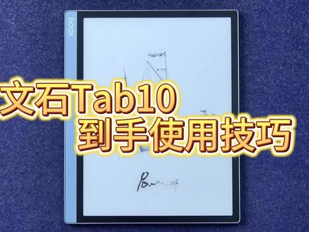 文石boox tab10 tab13快速上手视频课【蓝加白|电纸书商城】#文石BOOX #电子书阅读器 #booxtab10 #booxtab13 #安卓阅读器
