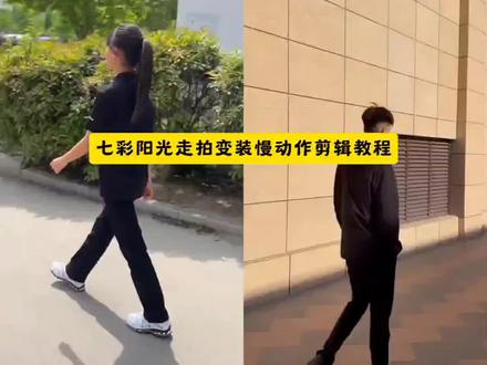 七彩阳光广播体操卡点模版视频制作教程来啦#七彩阳光走路变装转场#七彩阳光走路变装转场教程#剪映 #七彩阳光广播体操卡点视频#七彩阳光开始变装 七彩阳光广播体操转场视频七彩阳光广播体操卡点视频制作入口七彩阳光走路变装转场制作教程