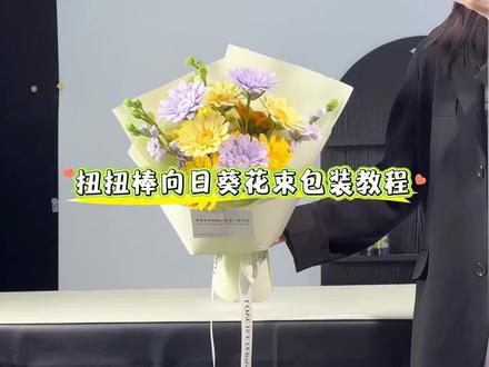 扭扭棒向日葵花束包装教学 随机掉落一个教程视频#扭扭棒#扭扭棒手工 #向日葵花束 #手工 #教程