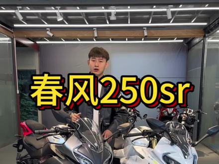 春风250sr23款的高配和fun版区别在哪里这个视频来告诉你#春风250sr #250srfun