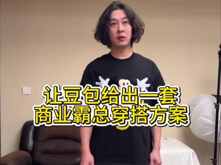 豆包:呵,小丑 #穿搭 #豆包 #霸总 #搞笑