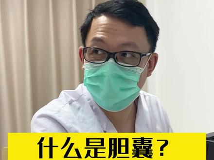 胆囊到底有什么作用#医学科普 #胆囊 #胃肠肝胆