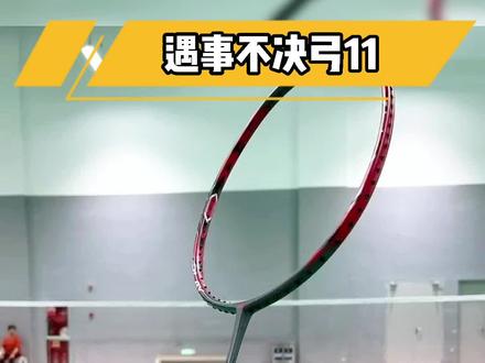 你知道为什么“遇事不择弓11”吗?#羽毛球拍 #弓箭11play #新手羽毛球拍推荐 #尤尼克斯