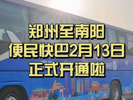 #大巴车 #南阳 #郑州 #郑州到南阳便民快巴 福利来啦,郑州至南阳便民快巴开通了,都有哪些站点可以乘车,一起来看看吧!!!