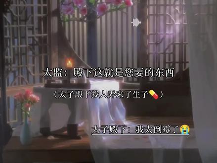 太子殿下自己吃了生子💊#皇恩浩荡 #漫播 #广播剧 #刘思岑 #史泽鲲