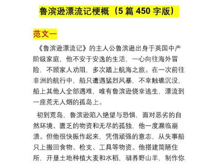 六下语文第二单元习作鲁滨逊漂流记梗概 写故事梗概(尤其是语文考试、读后感、课文概括),必须抓住这6个核心要素,缺一个都不完整:
梗概六大要素
1. 主人公是谁(人物)
2. 在什么背景/环境下(时间、地点)
3. 遇到了什么事/起因(为什么开始冒险/遭遇困难)
4. 经过/主要事件(做了什么、关键情节)
5. 结果怎样(最后成功/失败/回家/成长)
6. 人物品质/主题(体现了什么精神)
最简单万能公式(直接套用)
谁 + 在什么情况下 + 做了哪些事 + 遇到什么困难 + 怎样解决 + 最终结果 + 点明品质
举个例子(套鲁滨逊)
- 谁:鲁滨逊
- 背景:航海遇难,流落荒岛
- 起因:船沉了,独自生存
- 经过:建房、种粮、养羊、救星期五
- 困难:孤独、饥饿、野人、危险
- 结果:帮船长平叛,回到英国
- 品质:勇敢、坚强、勤劳、智慧
写梗概必须做到
- 不写细节描写(不写外貌、景色、心理活动)
- 不写对话
- 不添多余内容
- 按顺序写(起因→经过→结果)
- 字数控制好(小学常用400–500字)#六年级下册语文 #梗概 #鲁滨逊漂流记 #习作范文