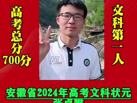 2024安徽省高考文科第一名.#高考 #2025高考