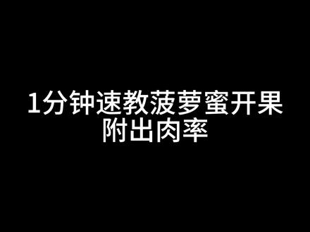 菠萝蜜的正确剥法是怎么剥的 946c83eb1b82dab109e435e094aef210~tplv-dy-resize-origshort-autoq-75:330.jpeg?x-expires=2013141600&x-signature=9Pru0uN%2FjNC%2B3k3zL1ZyCw9VuMY%3D&from=3213915784&s=PackSourceEnum_AWEME_DETAIL&se=false&sc=cover&biz_tag=pcweb_cover&l=20231020145103E657673DDFE3D61BB2DA