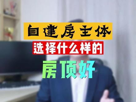 自建房主体 选择什么样的房顶好 自建房知识分享#农村自建房 #乡村自建房 #新农村自建房 #自建房设计 #自建别墅
