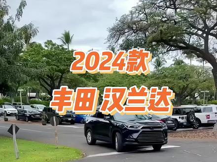 2024款丰田汉兰达终于来了,动力增强,尺寸加大,看完价格,大众途昂车主后悔买早了#丰田 #汉兰达 #丰田汉兰达 #dou是好车 #带你懂车