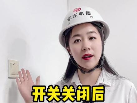开关关闭后,火线零线竟然还有电?#开关 #火线 #零线 #电线 #科普 @抖音小助手