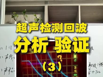 4种回波分析与验证的思路和方法 #无损检测 #超声检测 #NDT #探伤 #检测