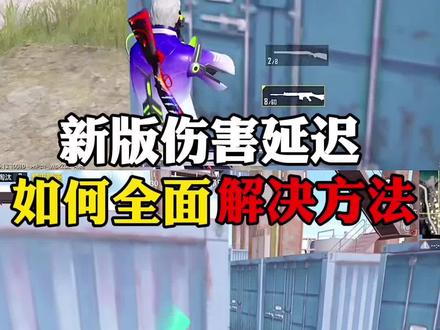 新版本的伤害延迟,解决办法