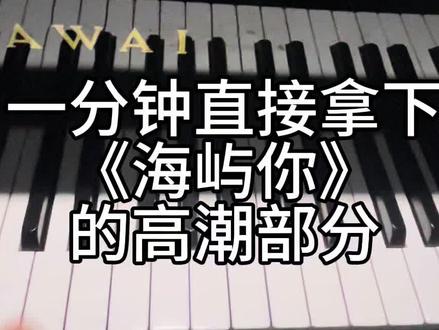 一分钟直接拿下《海屿你》#海屿你 #钢琴 #钢琴教学
