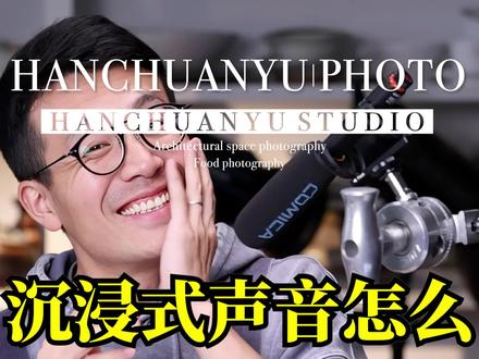 沉浸式声音怎么录制?这个视频告诉你。#韩川宇美食摄影 #美食摄影 #沉浸式#科唛comica #科唛vm30