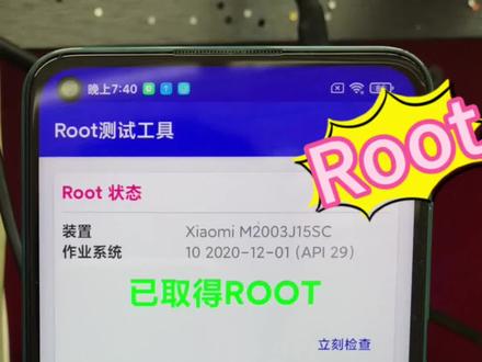 红米手机root权限#顺风车#root#中山
