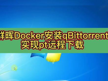 群晖Docker安装qBittorrent实现远程pt下载详细教程#群晖