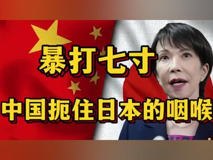 暴打七寸,中国扼住日本的咽喉!