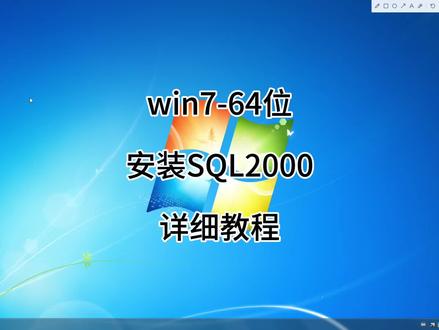 win7-64位安装sql2000详细教程!#sql2000