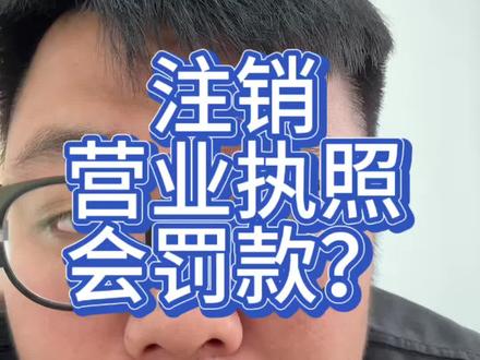 营业执照罚款从哪里来的? #营业执照 #注销营业执照 #营业执照罚款