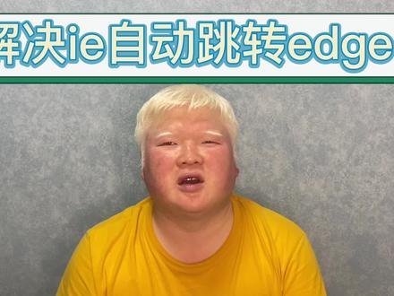 edge不支持网银安全控件,解决ie自动跳转edge#edge #永远相信白胖 @DOU+小助手