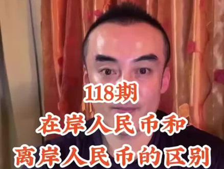 118期:在岸人民币和离岸人民币的区别