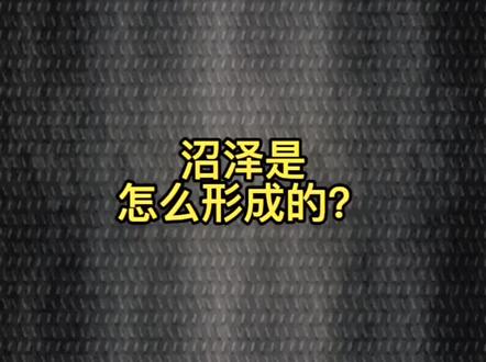 你知道被称为“绿色陷阱”的沼泽是怎么形成的吗?#涨知识 #科普 #地理科普 #沼泽 @DOU+小助手