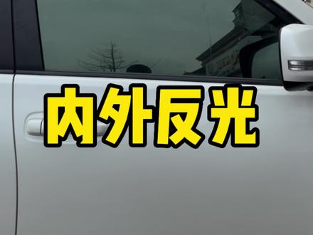 金属膜内外反光,影响安全驾驶,并且会阻隔信号。#赣州 #同城 #赣州汽车贴膜 #3m梦想家汽车贴膜 #每天一个用车知识