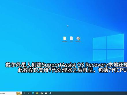 戴尔系统恢复外星人系统安装自己动手创建SupportAssist OS Recovery本地还原,外星人系统安装原厂系统#dell #外星人 #alienware #外星人电脑 #M18