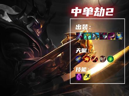 6.2版本中单劫天赋出装来了#lolm #情人劫