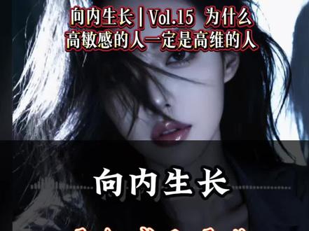 为什么高敏感的人,一定是高维的人?
#认知觉醒 #自我成长 #女性成长 #向内生长 #人生是一场修行