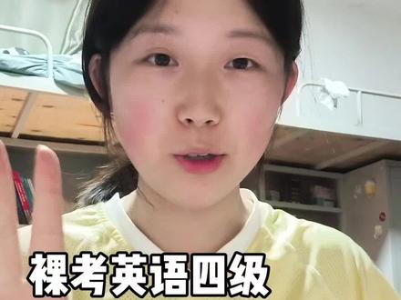 四六级裸考终于有救了!! #备考四六级微疯 #备考四级 #英语 #四六级 #刘晓艳
