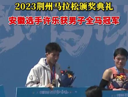 今天上午,2023荆州马拉松颁奖典礼举行,来自安徽合肥的许乐获得男子全程马拉松冠军,成绩2小时22分12秒#马拉松 #荆州 #安徽 #合肥