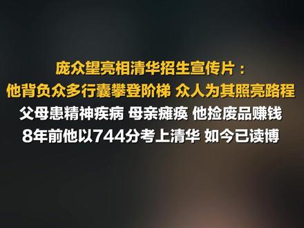 庞众望亮相清华招生宣传片 :他背负众多行囊攀登阶梯,众人为其照亮路程。8年前他以744分考上清华,如今已读博。