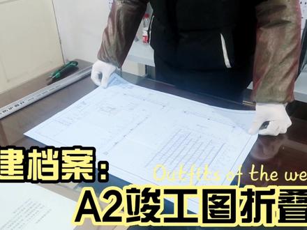城建档案竣工图,A2图纸要这样折,按标准折叠看似很难,简单易学 #匠人精神