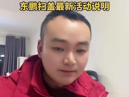 东鹏特饮扫盖活动说明#拍作品我是认真的 #内容太过真实 #上热搜 #重要事情说三遍 #热点