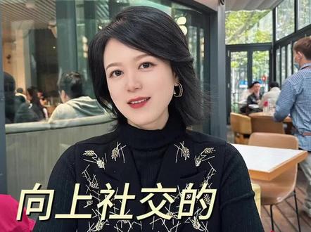 董明珠为何看重王自如这个男人?从我一个女老板的角度来说,王自如真的非常懂得向上社交。
本期视频请有野心的女性全文朗读。#女性创业