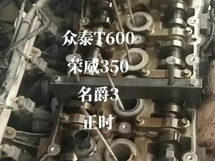 众泰T600 荣威350 名爵3 正时
很简单!装的时候注意把两个凸轮轴轮都松开再挂链条就可以!这样容易一些😂😂😂#汽车保养与维修