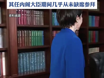 高市早苗或12月26日参拜靖国神社,其任内阁大臣期间几乎从未缺席参拜(中国新闻网)