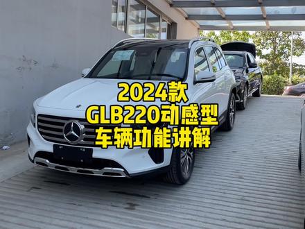 #奔驰 2024款GLB220动感型车辆功能讲解!建议收藏转发给需要的朋友