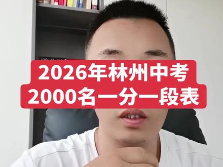 2026年林州中考2000名一分一段表 2026年林州中考2000名一分一段表#2026年林州中考2000名一分一段表#林州2026年一分一段表#林州中考
