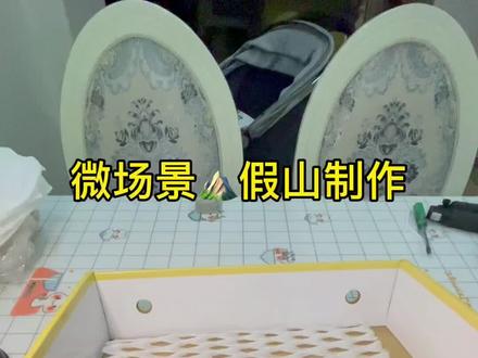 这次是烽火传信的手工制作,第一次做山地微场景,看看如何用卫生纸和废旧纸箱,打造凹凸不平的地面!#纸盒改造 #假山制作 #烽火传信#幼儿园手工制作长城#微场景