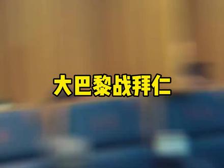 聊聊欧冠大巴黎和拜仁巅峰对决,你们看好谁?#巴黎圣日耳曼 #拜仁慕尼黑 #登贝莱 #凯恩 #奥利塞