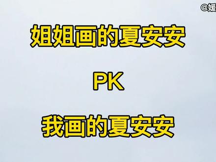 姐姐画的夏安安PK我画的夏安安,比比谁的好看?